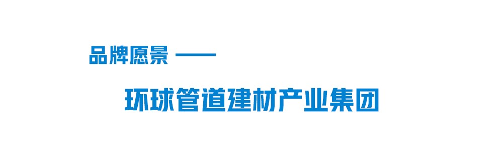 聯塑品牌愿景-環球管道建材集團 聯塑品牌愿景-環球管道建材集團